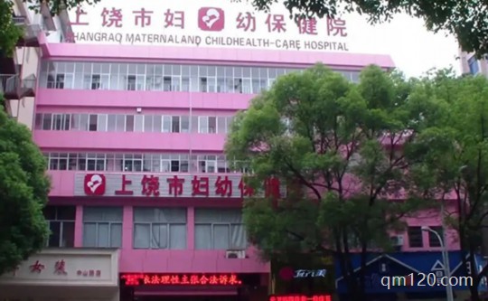 上饒婦幼