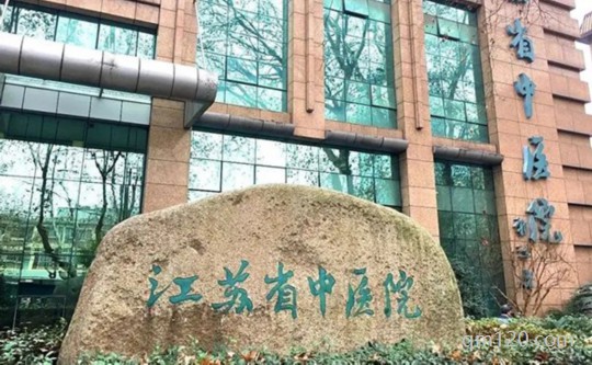 江蘇省中醫(yī)院