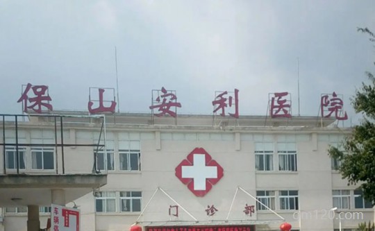 保山安利醫(yī)院