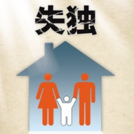 失獨(dú)夫妻家庭