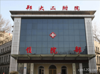 鄭州大學第二附屬醫(yī)院