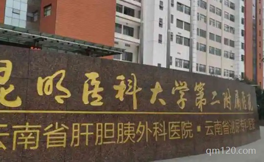 昆醫(yī)附二院