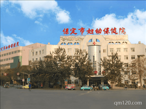 保定婦孺保健院