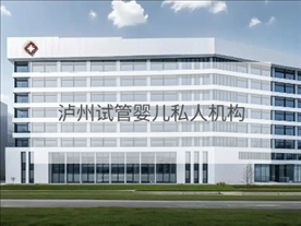 瀘州私立試管機構(gòu)