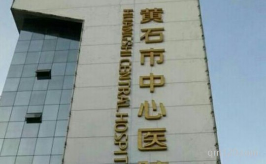 黃石市中心醫(yī)院