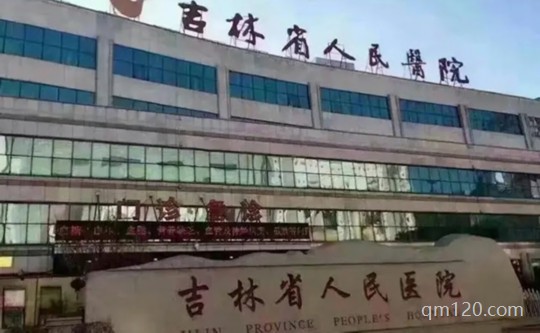 吉林省醫(yī)院