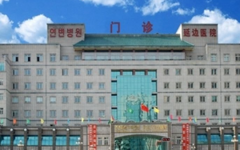 延邊大學附屬醫(yī)院試管排名