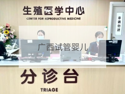 廣西試管嬰兒