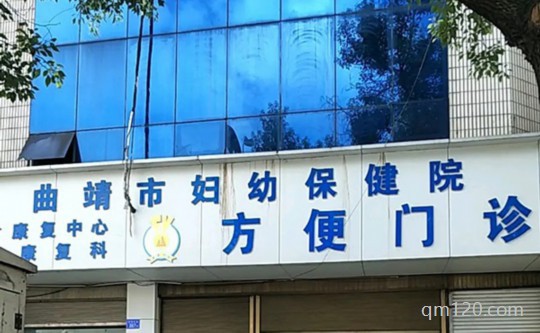 曲靖婦幼
