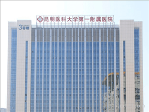 昆明醫(yī)科大學(xué)第一附屬醫(yī)院