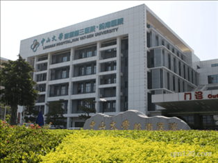 中山大學(xué)附屬第三醫(yī)院