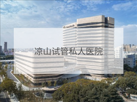 涼山私立試管機(jī)構(gòu)