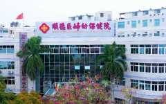 佛山市順德區(qū)婦幼保健院試管攻略