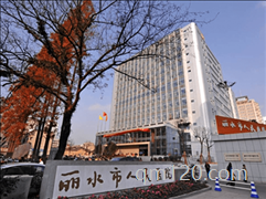 麗水市試管助孕中心萬豐院區(qū)