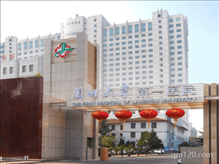 蘭州大學(xué)第一醫(yī)院