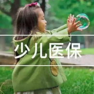 少兒醫(yī)保