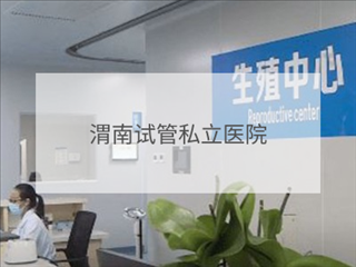 渭南私立試管機構(gòu)