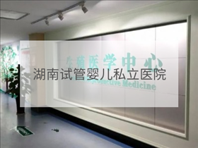 湖南私立試管機(jī)構(gòu)
