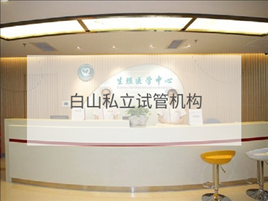 白山私立試管機(jī)構(gòu)