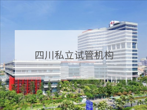 四川私立試管機構(gòu)