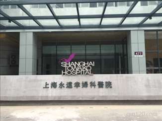 上海園欣婦科醫(yī)院