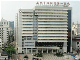 南華大學(xué)附屬第一醫(yī)院
