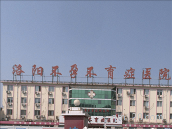 洛陽不孕不育癥醫(yī)院