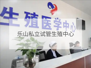 樂山私立試管機構