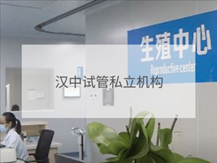 漢中私立試管機(jī)構(gòu)