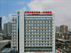 貴州醫(yī)科大學(xué)附屬醫(yī)院