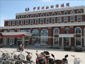 伊犁州婦幼保健院