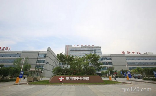 徐州中心醫(yī)院