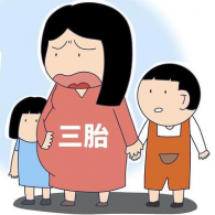 生三胎