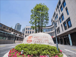 上海市第一試管助孕中心