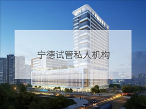 寧德私立試管機(jī)構(gòu)