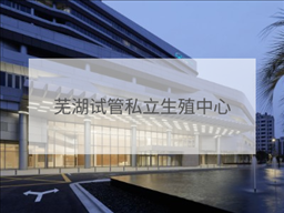 蕪湖私立試管機構