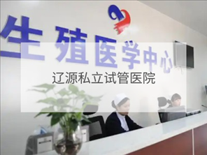 遼源私立試管機(jī)構(gòu)