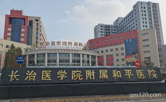 長(zhǎng)治試管輔助生殖醫(yī)院