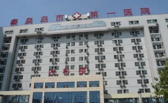 秦皇島第一醫(yī)院
