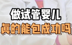 試管包成醫(yī)院可信嗎