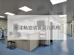 陽江私立試管機構(gòu)