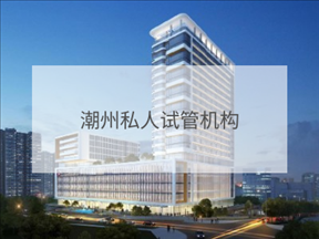 潮州私立試管機(jī)構(gòu)