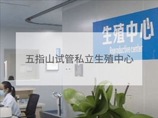 五指山私立試管機(jī)構(gòu)