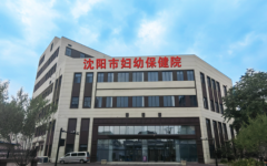 沈陽市婦幼保健院靠譜嗎