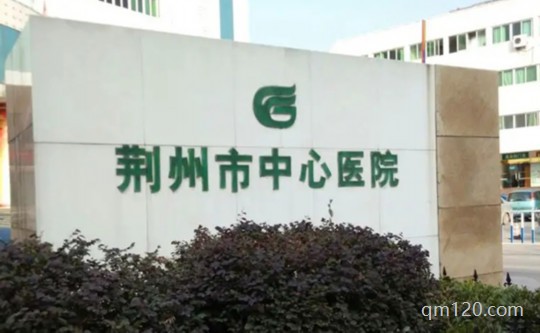 荊州市中心醫(yī)院