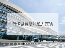 菏澤私立試管機(jī)構(gòu)