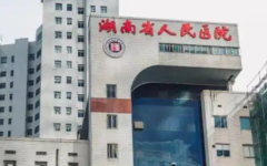 湖南省試管助孕中心試管嬰兒怎么樣