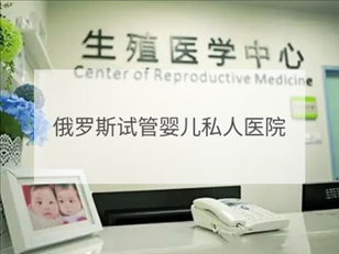 俄羅斯私立試管機(jī)構(gòu)