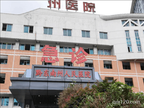 黔東南州中醫(yī)醫(yī)院