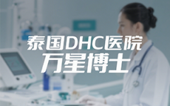 泰國(guó)DHC醫(yī)院試管助孕醫(yī)生